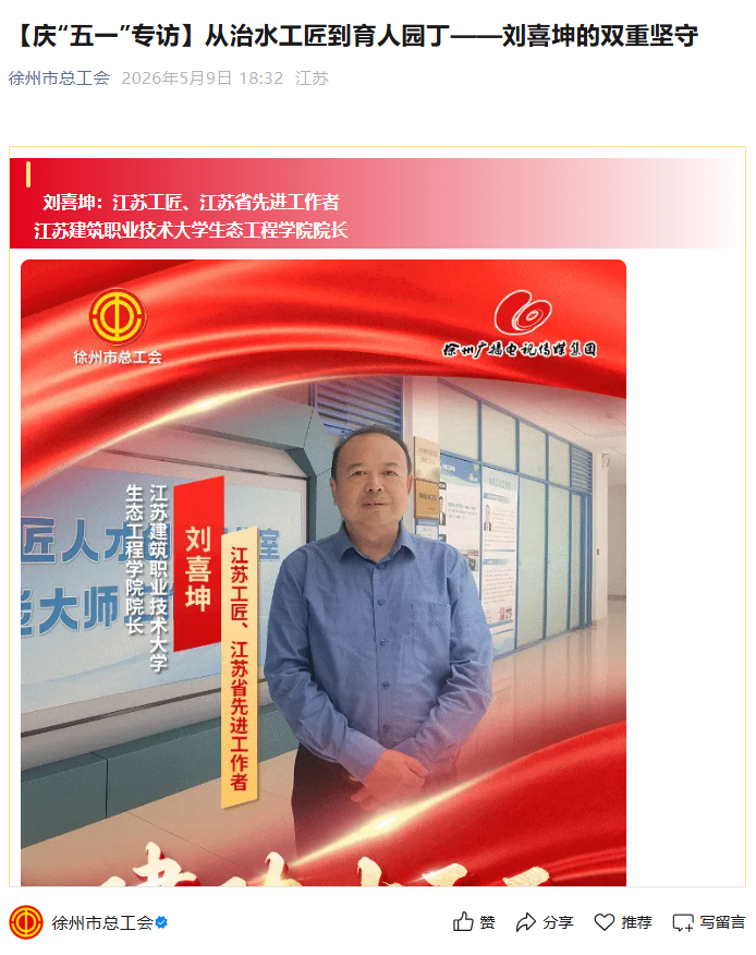 【徐州市总工会】庆“五一”专访：从治水工匠到育人园丁——刘喜坤的双重坚守